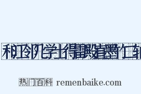 和江邻几学士得雷殿直墨竹二轴是什么意思的图片